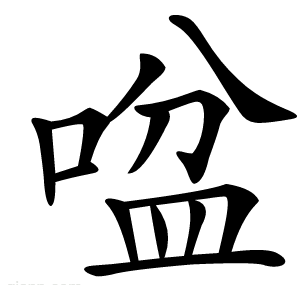 㖹